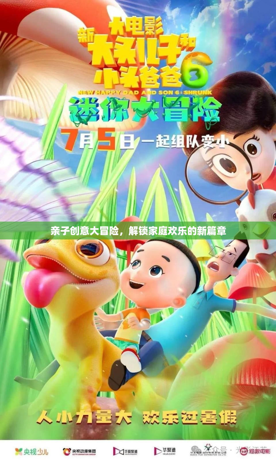 親子創(chuàng)意大冒險(xiǎn)，解鎖家庭歡樂的新篇章