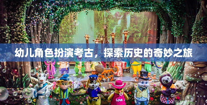 小小考古學(xué)家，幼兒角色扮演探索歷史之旅
