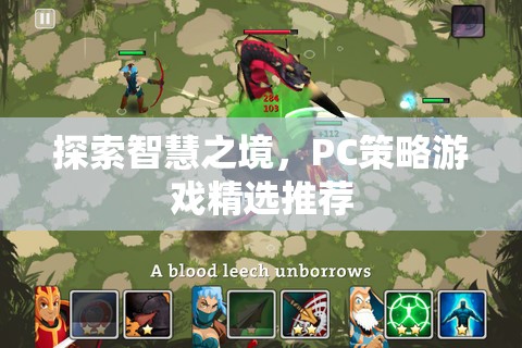 探索智慧之境，精選PC策略游戲推薦  第2張