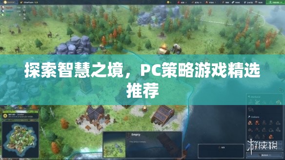 探索智慧之境，精選PC策略游戲推薦