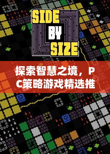 探索智慧之境，精選PC策略游戲推薦  第3張