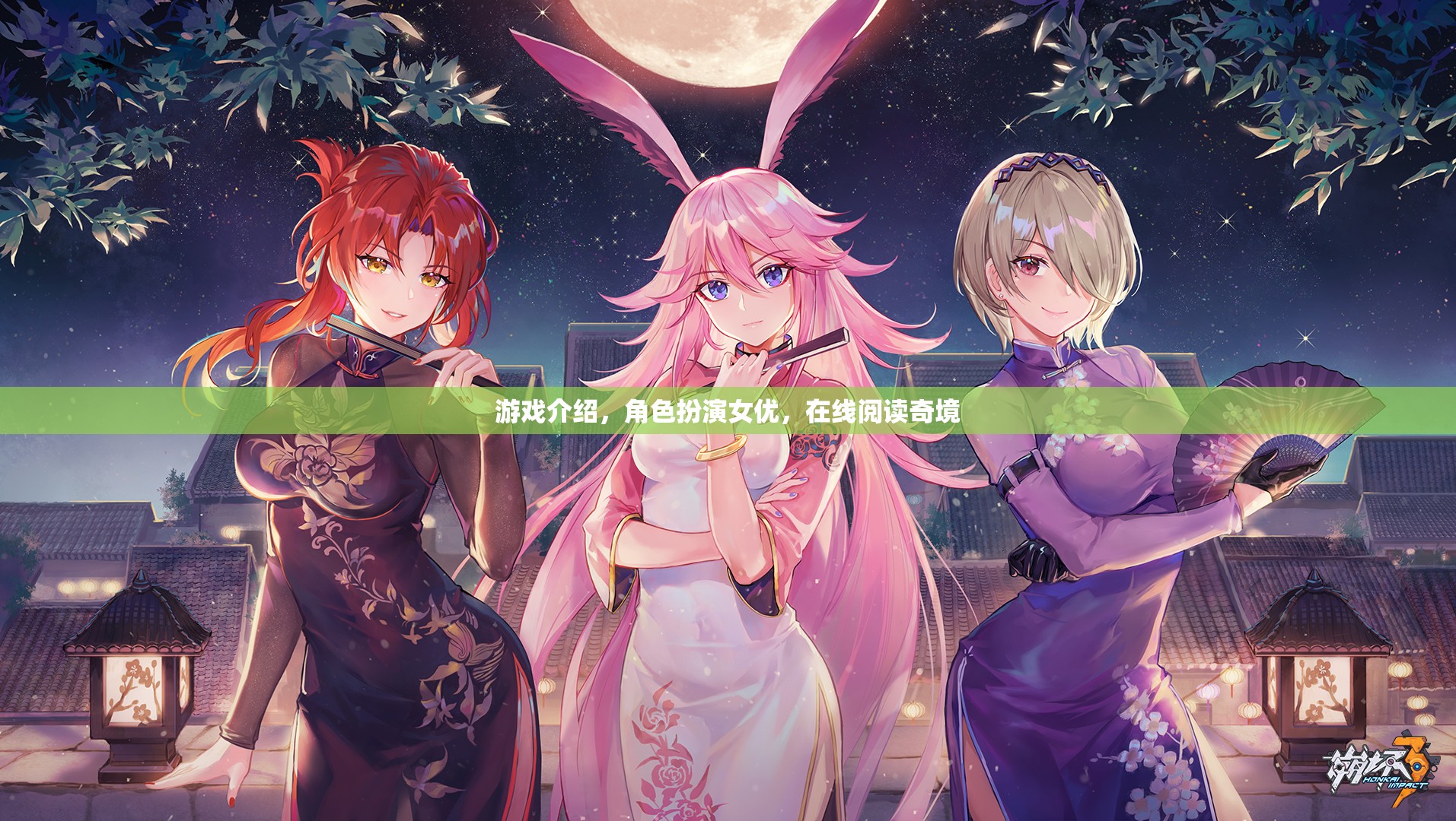 奇境之旅，女優(yōu)角色扮演的在線游戲探索  第1張