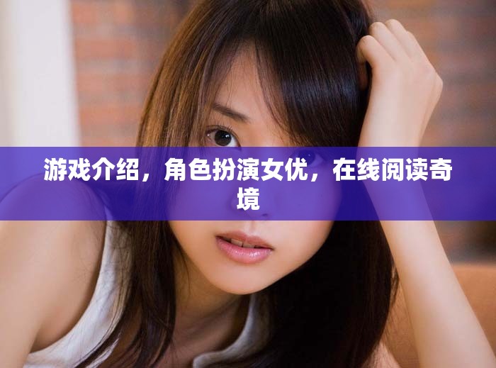奇境之旅，女優(yōu)角色扮演的在線游戲探索  第2張