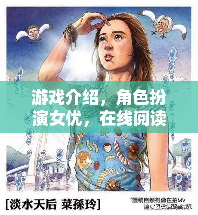 奇境之旅，女優(yōu)角色扮演的在線游戲探索  第3張