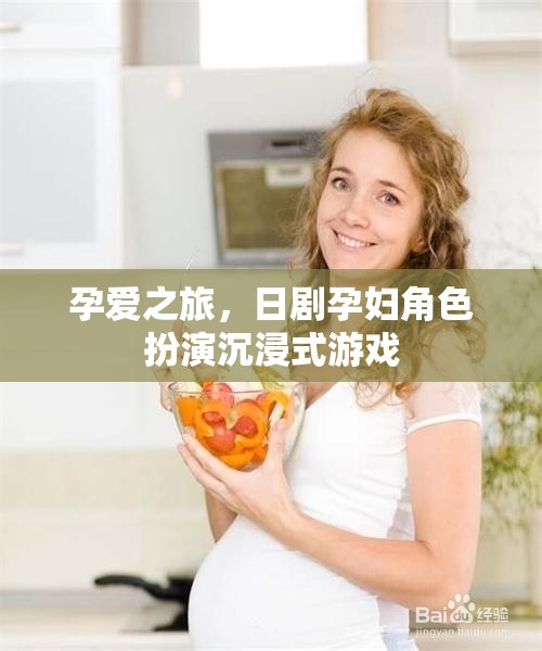 孕愛之旅，日劇孕婦角色扮演沉浸式游戲