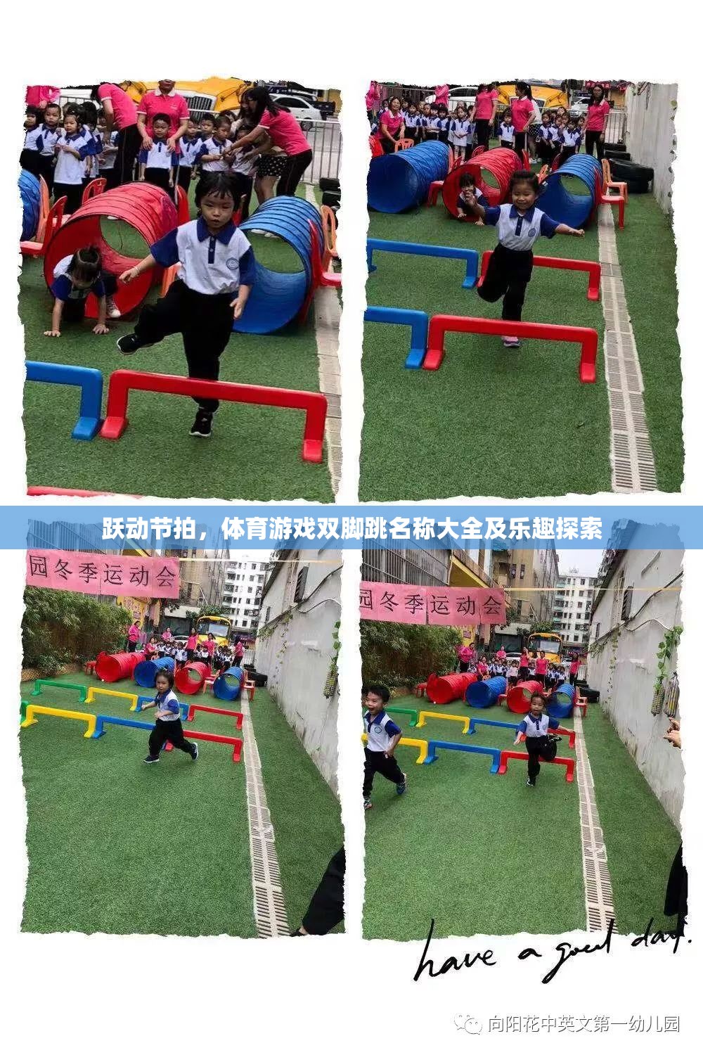 躍動(dòng)節(jié)拍，探索雙腳跳體育游戲的名稱與樂趣