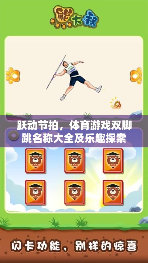 躍動(dòng)節(jié)拍，探索雙腳跳體育游戲的名稱與樂趣