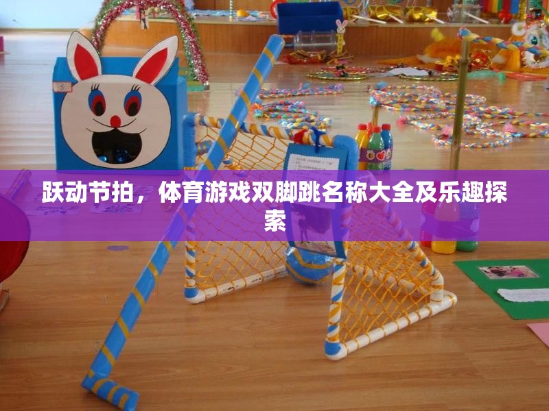 躍動(dòng)節(jié)拍，探索雙腳跳體育游戲的名稱與樂趣