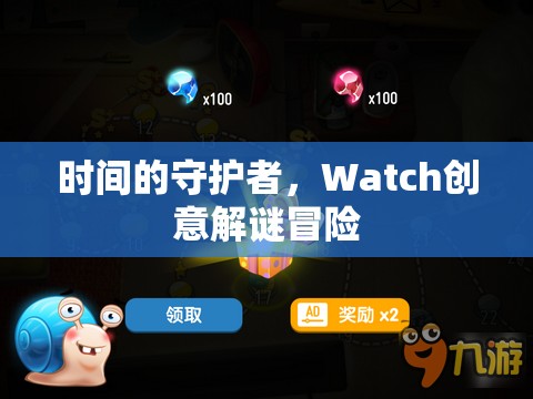 時間的守護者，Watch創(chuàng)意解謎冒險之旅