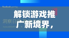 解鎖游戲推廣新境界，探索創(chuàng)意營銷策略的無限可能