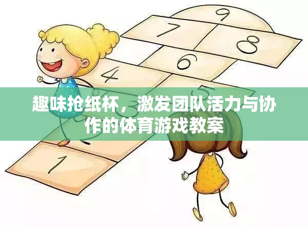 趣味搶紙杯，激活團隊活力與協(xié)作的體育游戲教案