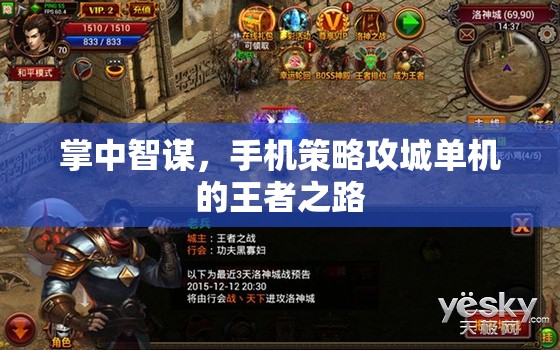 掌中智謀，手機(jī)策略攻城單機(jī)的王者傳奇