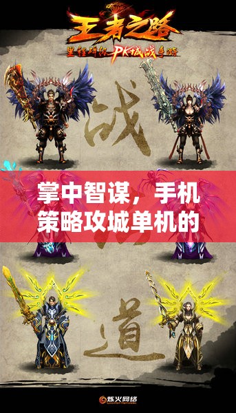 掌中智謀，手機(jī)策略攻城單機(jī)的王者傳奇