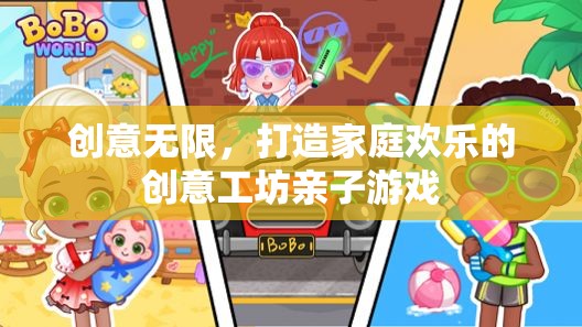創(chuàng)意工坊，打造家庭歡樂的親子游戲