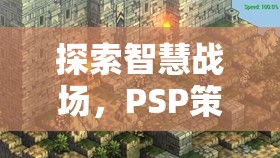 智慧戰(zhàn)場(chǎng)，PSP策略游戲排行榜深度解析