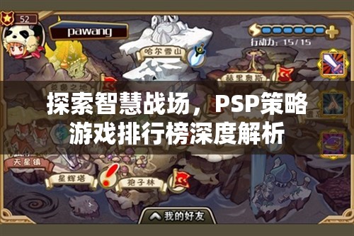 智慧戰(zhàn)場(chǎng)，PSP策略游戲排行榜深度解析