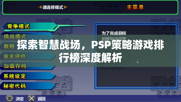 智慧戰(zhàn)場(chǎng)，PSP策略游戲排行榜深度解析