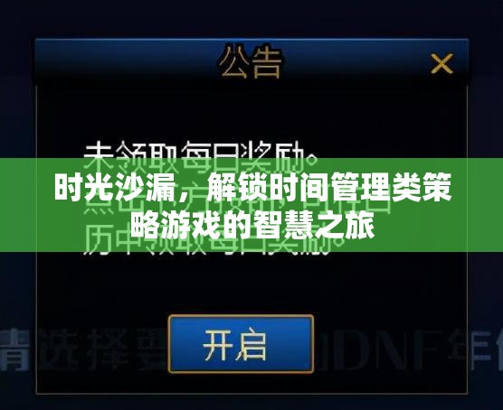 解鎖時間智慧，時光沙漏的時光管理策略游戲之旅