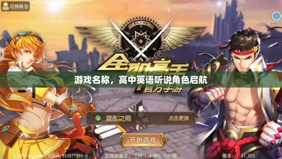 高中英語聽說角色啟航，游戲化學習助力英語聽說能力提升