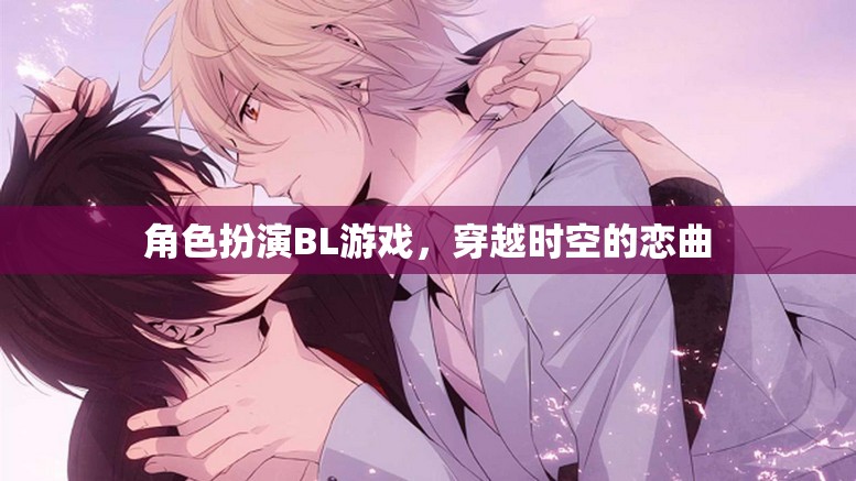 穿越時(shí)空的戀曲，角色扮演BL游戲  第3張