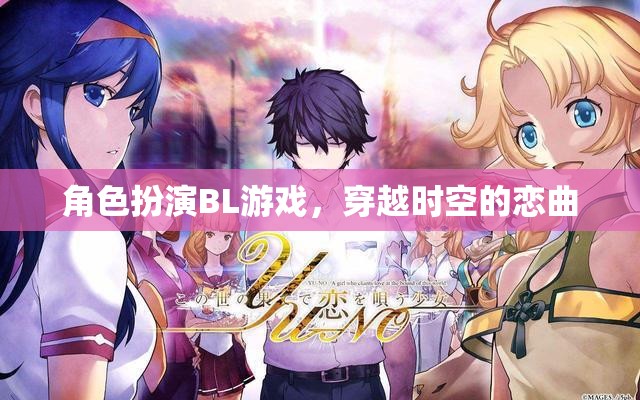 穿越時(shí)空的戀曲，角色扮演BL游戲  第2張