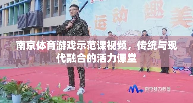 傳統(tǒng)與現(xiàn)代融合，南京體育游戲示范課活力課堂