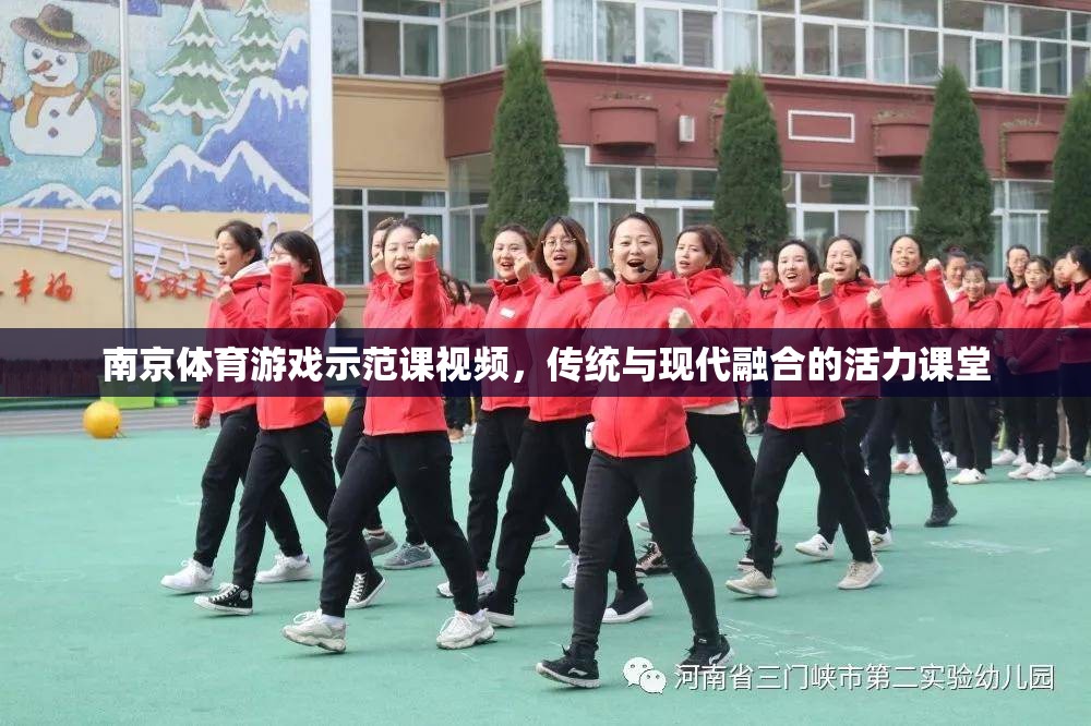 傳統(tǒng)與現(xiàn)代融合，南京體育游戲示范課活力課堂