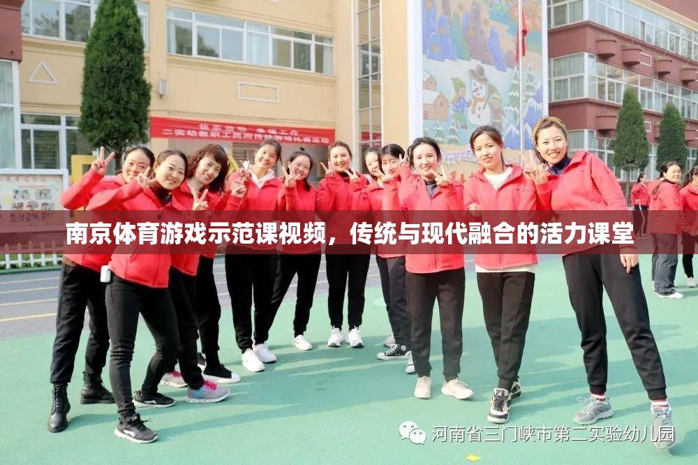 傳統(tǒng)與現(xiàn)代融合，南京體育游戲示范課活力課堂