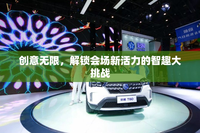智趣大挑戰(zhàn)，解鎖會(huì)場(chǎng)新活力，激發(fā)創(chuàng)意無(wú)限