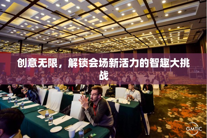 智趣大挑戰(zhàn)，解鎖會(huì)場(chǎng)新活力，激發(fā)創(chuàng)意無(wú)限