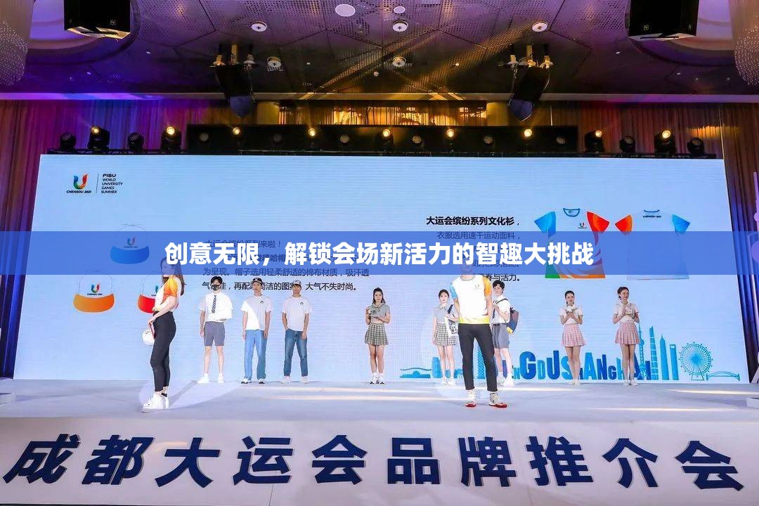 智趣大挑戰(zhàn)，解鎖會(huì)場(chǎng)新活力，激發(fā)創(chuàng)意無(wú)限