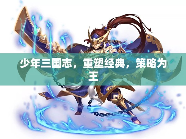 重塑經(jīng)典，策略為王，少年三國志的輝煌再續(xù)