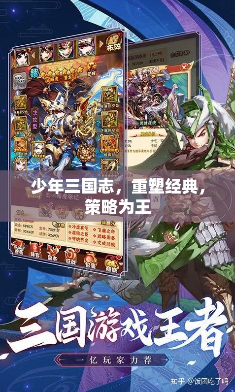 重塑經(jīng)典，策略為王，少年三國志的輝煌再續(xù)
