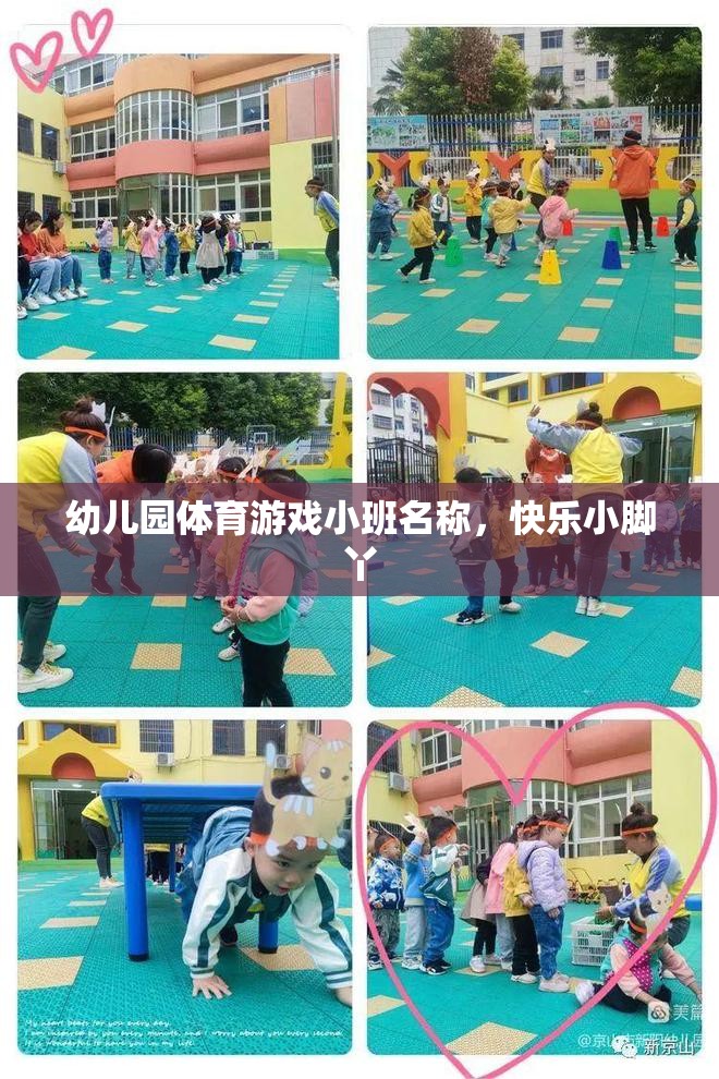 快樂(lè)小腳丫，幼兒園小班體育游戲新體驗(yàn)
