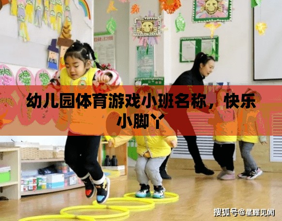 快樂(lè)小腳丫，幼兒園小班體育游戲新體驗(yàn)