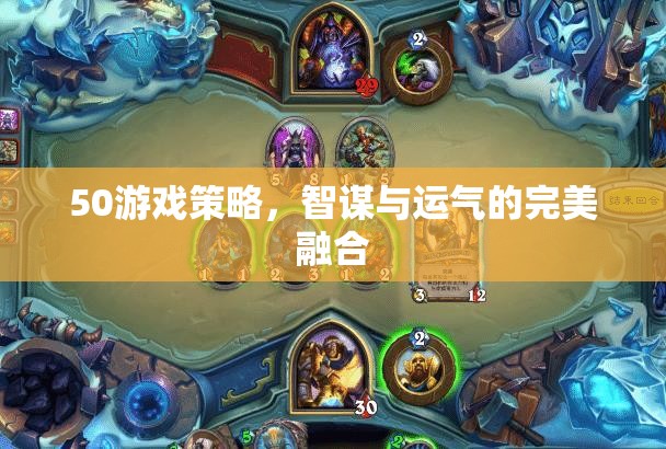 50種游戲策略，智謀與運(yùn)氣的完美碰撞
