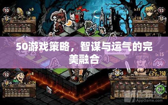 50種游戲策略，智謀與運(yùn)氣的完美碰撞