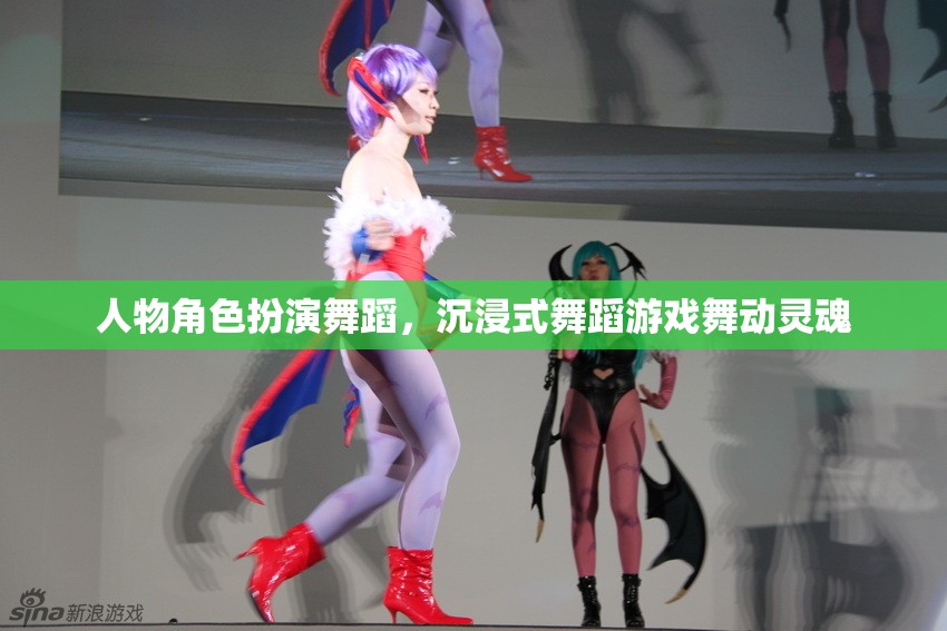 舞動(dòng)靈魂，沉浸式舞蹈游戲中的角色扮演與靈魂釋放