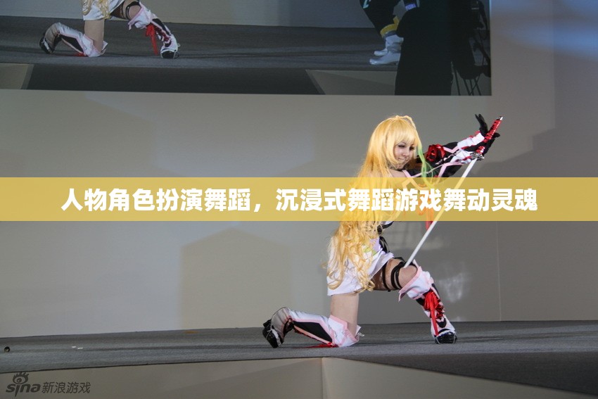舞動(dòng)靈魂，沉浸式舞蹈游戲中的角色扮演與靈魂釋放