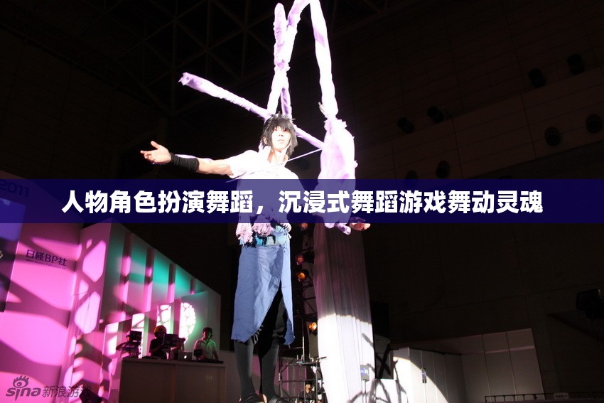 舞動(dòng)靈魂，沉浸式舞蹈游戲中的角色扮演與靈魂釋放