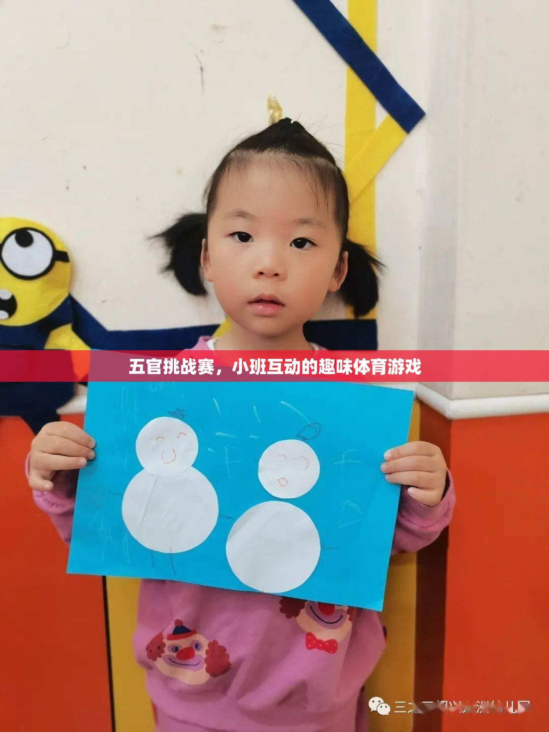 五官挑戰(zhàn)賽，小班互動(dòng)的趣味體育游戲