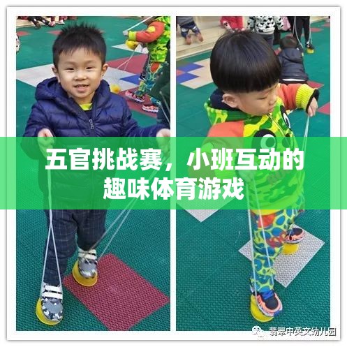 五官挑戰(zhàn)賽，小班互動(dòng)的趣味體育游戲