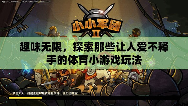 探索趣味無窮的體育小游戲，解鎖愛不釋手的玩法