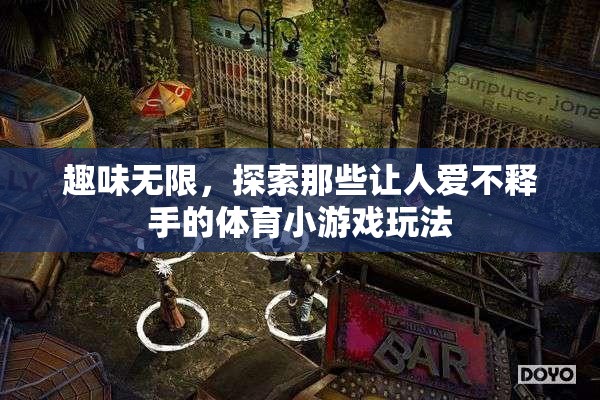 探索趣味無窮的體育小游戲，解鎖愛不釋手的玩法