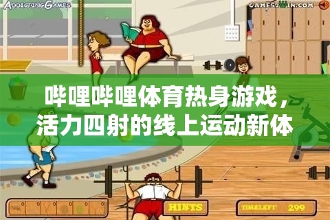 嗶哩嗶哩體育，解鎖活力四射的線上運(yùn)動(dòng)新體驗(yàn)  第2張