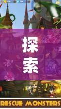 卡牌策略奇境，探索策略與卡牌的完美融合