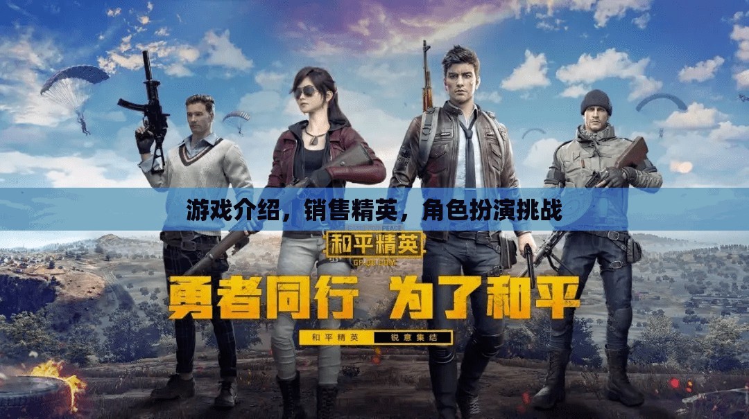 銷售精英的終極挑戰(zhàn)，游戲化角色扮演銷售策略  第2張