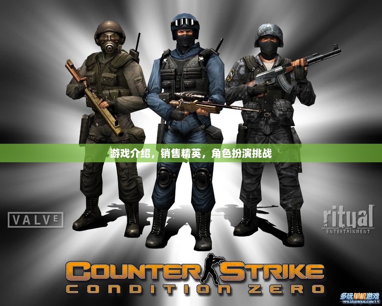 銷售精英的終極挑戰(zhàn)，游戲化角色扮演銷售策略  第3張