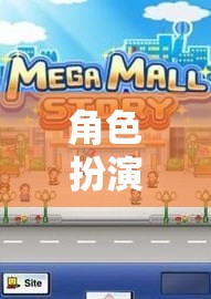 超市奇遇記，角色扮演的奇妙冒險