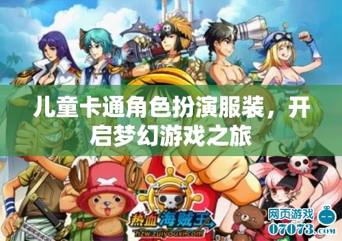 兒童卡通角色扮演服裝，開啟夢幻游戲之旅  第2張